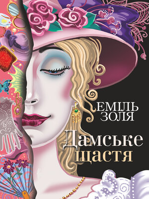 cover image of Дамське щастя